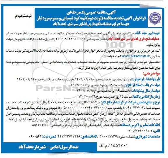 مناقصه تهیه کود شیمیایی و سموم مورد نیاز تجدید نوبت دوم
