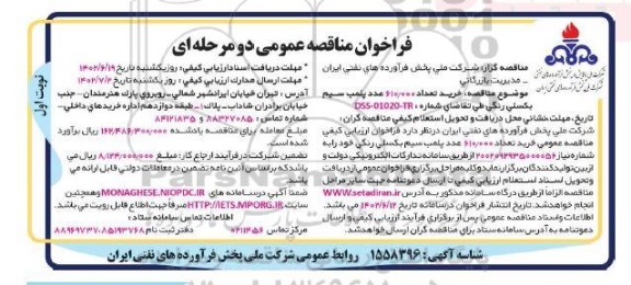 مناقصه خرید تعداد 610.000 عدد پلمب سیم بکسلی رنگی