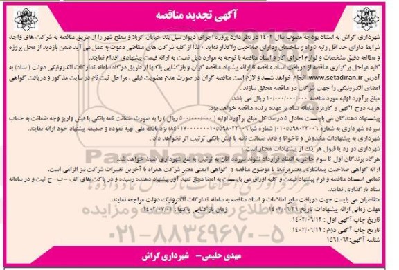 تجدید مناقصه واگذاری پروژه اجرای دیوار سیل بند در سطح شهر