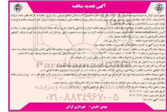 تجدید مناقصه اجاره ماشین آلات و تامین مصالح عمرانی 
