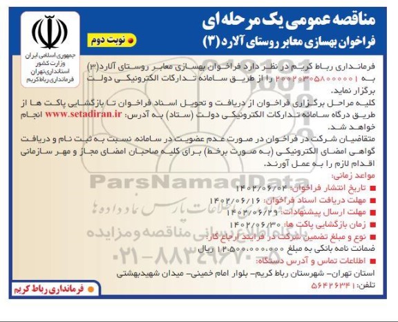 مناقصه  فراخوان بهسازی معابر روستا