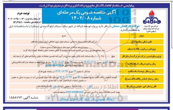 مناقصه پروژه توسعه شبکه نوبت دوم 