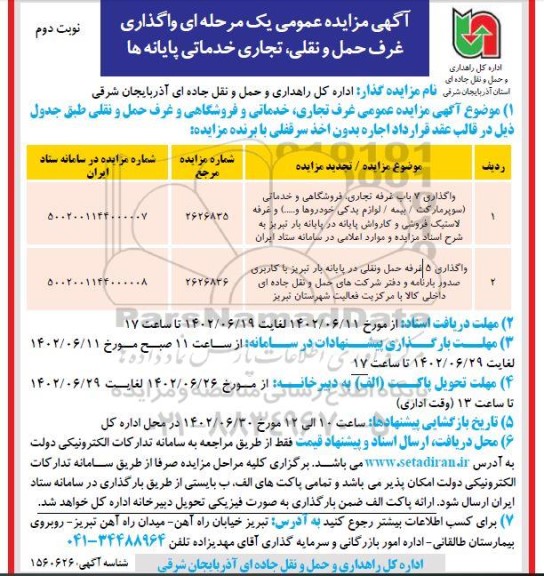 مزایده واگذاری غرف حمل و نقل، تجاری، خدماتی پایانه ها نوبت دوم
