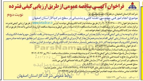 مناقصه انجام امور فنی، مهندسی، نقشه کشی و پشتیبانی در سطح شرکت گاز   ـ نوبت دوم