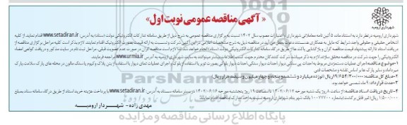 مناقصه اجرای عملیات دستمزدی مربوط به احداث پی سنگی دیوار، ...