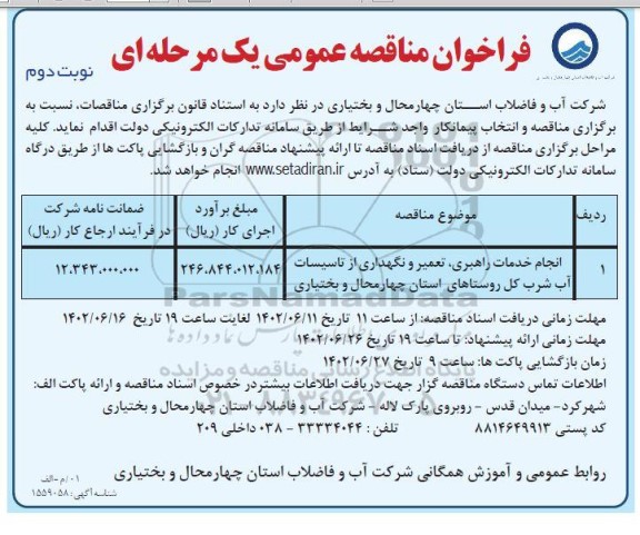 مناقصه انجام خدمات تعمیر و نگهداری از تاسیسات آب شرب  ـ نوبت دوم