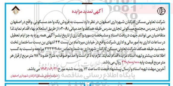 مزایده فروش یک واحد مسکونی