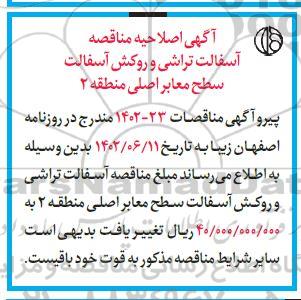 مناقصه آسفالت تراشی و روکش آسفالت اصلاحیه