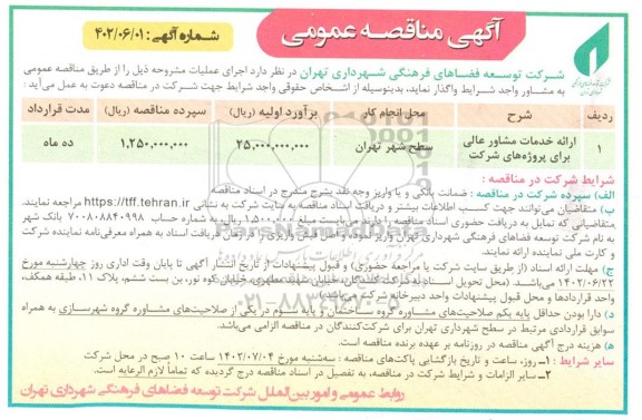 مناقصه ارائه خدمات مشاور عالی برای پروژه های شرکت