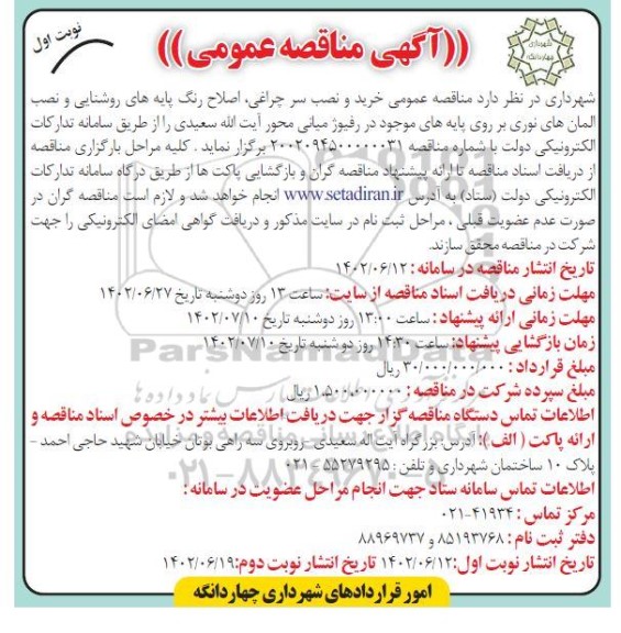 مناقصه خرید و نصب سر چراغی، اصلاح رنگ پایه های روشنایی و نصب المان های نوری...
