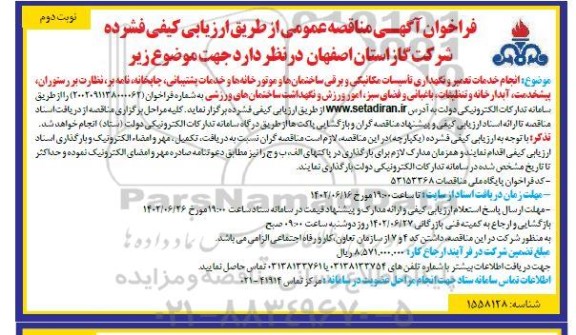 مناقصه انجام خدمات تعمیر و نگهداری تاسیسات مکانیکی و برقی ساختمانها ....نوبت دوم 
