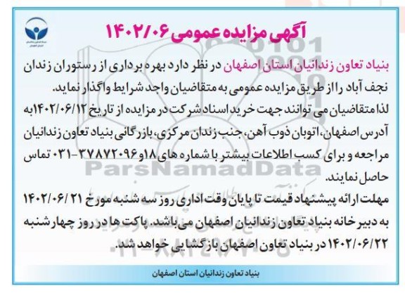 مزایده بهره برداری از رستوران زندان 