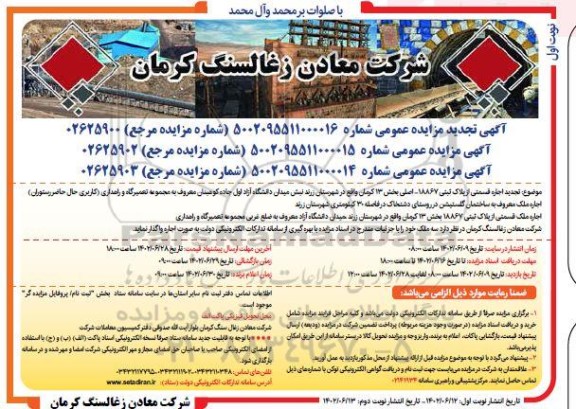 مزایده (تجدید) اجاره قسمتی از پلاک ثبتی 18867 ـ اصلی بخش 13 ...