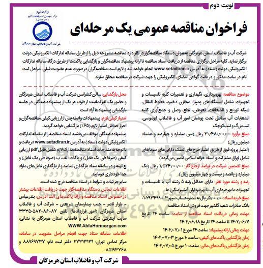 فراخوان مناقصه  بهره برداری، نگهداری و تعميرات كليه تاسيسات و تجهيزات .- نوبت دوم 
