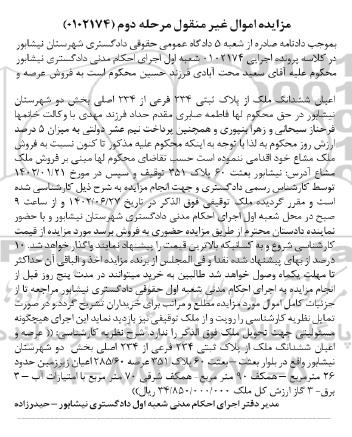مزایده فروش دو قطعه زمین کشاورزی - مرحله دوم