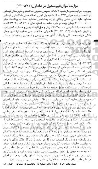 مزایده ششدانگ ملک به پلاک ثبتی 234 فرعی از 234 اصلی بخش دو .. - مرحله دوم
