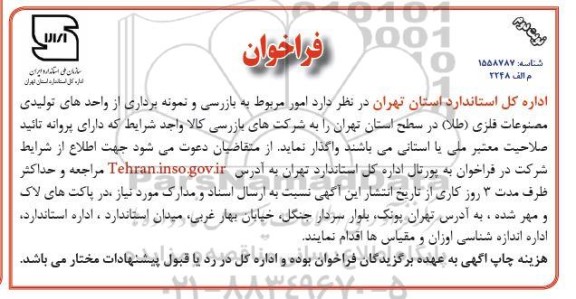 فراخوان  بازرسی و نمونه برداری از واحدهای تولیدی مصنوعات فلزی طلا- نوبت دوم