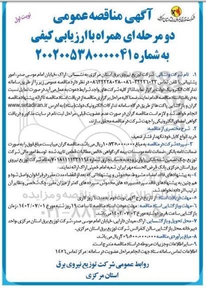 مناقصه  خرید انواع کابل خودنگهدار فشار ضعیف 