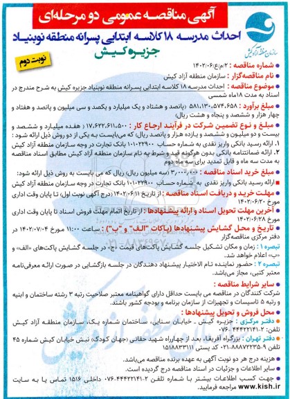 مناقصه عمومی احداث مدرسه 18 کلاسه ابتدایی پسرانه  نوبت دوم