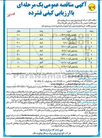 مناقصه خرید انواع پایه بتونی گرد