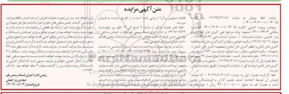 مزایده خط کارکرده همراه اول 