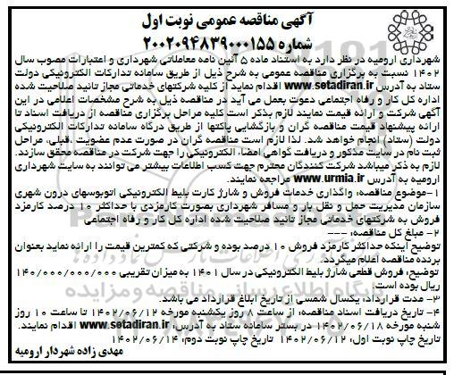 مناقصه واگذاری خدمات فروش و شارژ کارت بلیط الکترونیکی اتوبوسهای درون شهری 