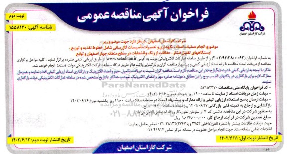 مناقصه انجام عملیات امداد، نگهداری و تعمیرات تاسیسات گازرسانی ... ـ نوبت دوم