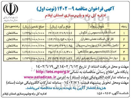 مناقصه احداث کتابخانه عمومی زرانگوش  ..
