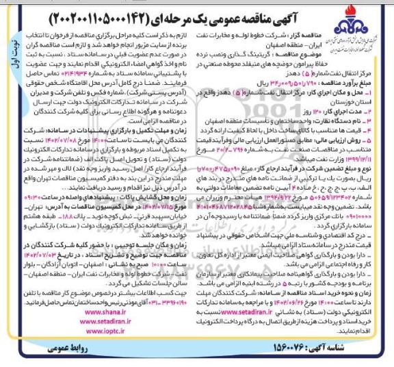 مناقصه گریتینگ گذاری و نصب نرده حفاظ پیرامون ....