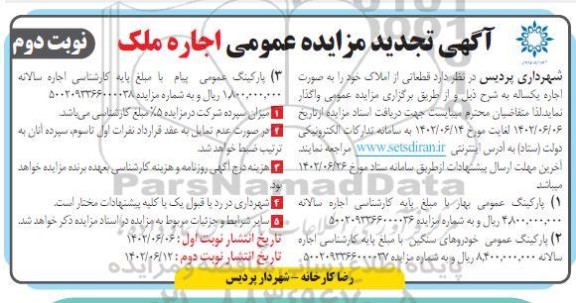 تجدید مزایده اجاره پارکینگ عمومی - نوبت دوم