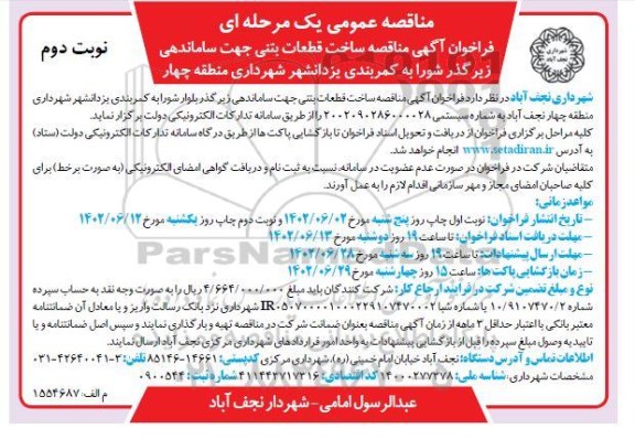مناقصه ساخت قطعات بتنی جهت ساماندهی زیرگذر شورا  - نوبت دوم 