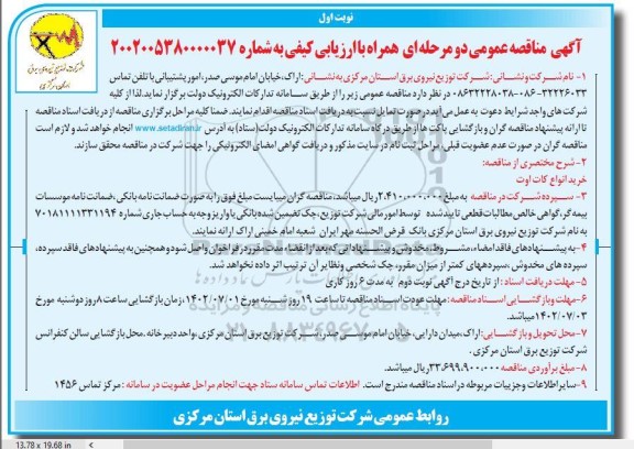 مناقصه خرید انواع کات اوت  