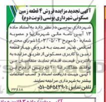 تجدید مزایده فروش 4 قطعه زمین مسکونی - نوبت دوم