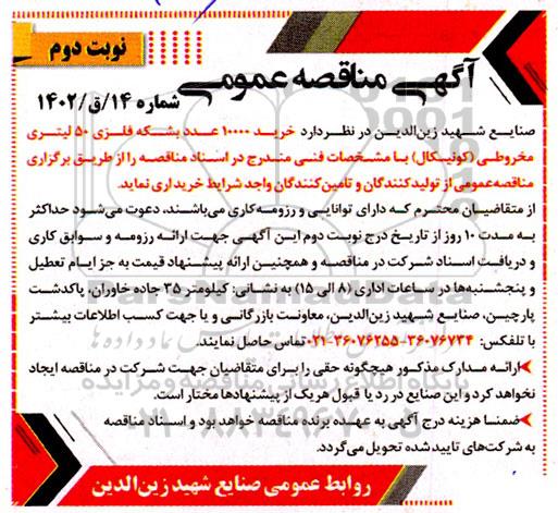 مناقصه خرید 10000 عدد بشکه فلزی 50 لیتری مخروطی ( کونیکال ) نوبت دوم