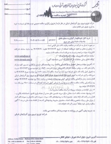مناقصه خرید کابل خودنگهدار آلیاژی 