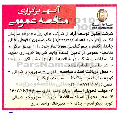 مناقصه تعداد 1.000.000 یک میلیون قوطی خالی چاپدار
