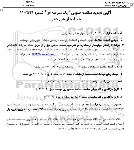 تجدید مناقصه اجرای شبکه و انشعابات پراکنده در بخش ....