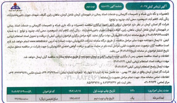 ارزیابی کیفی تعمیرات و نگهداری شبکه و تاسیسات گازرسانی و خدمات امدادرسانی - نوبت دوم