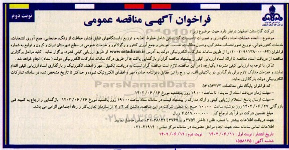 مناقصه انجام عملیات امداد، نگهداری و تعمیرات تاسیسات گازرسانی ...