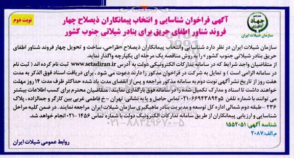  فراخوان شناسایی و انتخاب پیمانکاران ذیصلاح چهار فروند شناور اطفای حریق