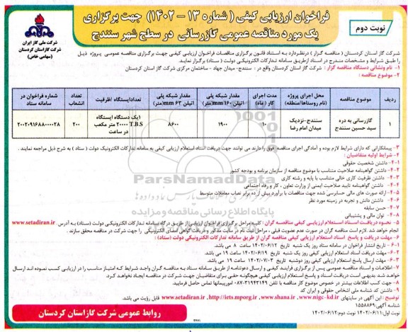 مناقصه گازرسانی به دره سید ... ـ نوبت دوم