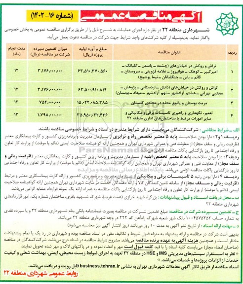 مناقصه عمومی تراش و روکش در خیابانهای و ...