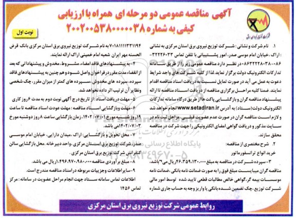 مناقصه خرید انواع ترانسفورماتور ـ 