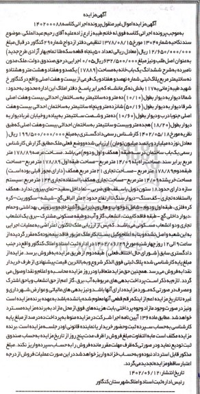 مزایده ششدانگ یک باب خانه به مساحت 17889 مترمربع پلاک ثبتی شماره نهصد و هفتاد و یک فرعی