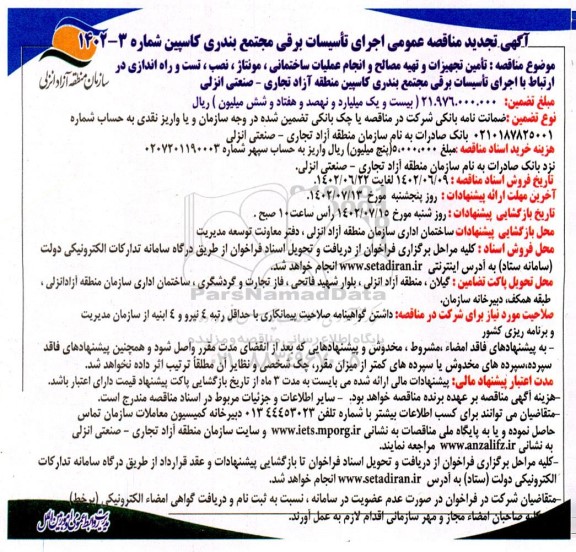 مناقصه اجرای تاسیسات برقی مجتمع -تجدید