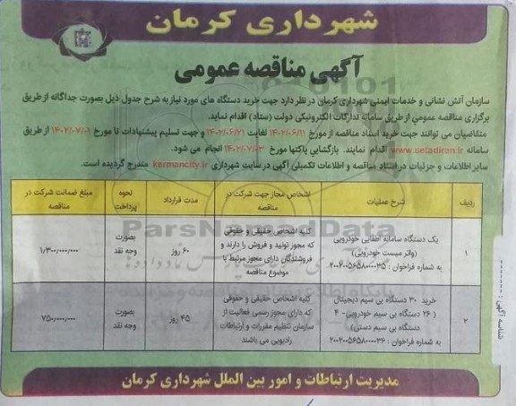 مناقصه خرید یک دستگاه سامانه اطفایی خودرویی و...
