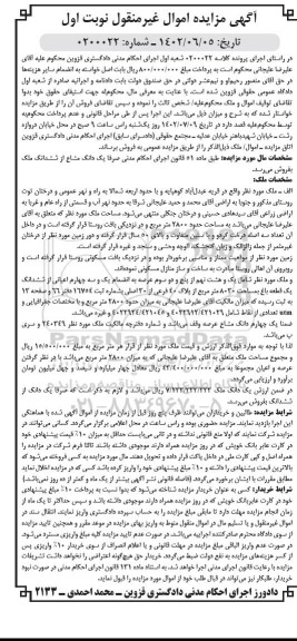 مزایده فروش یک قطعه باغ به مساحت 8030 مترمربعاز پلاک 40 فرعی از 30 اصلی 
