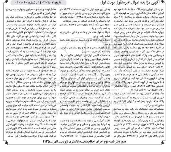 مزایده فروش ششدانگ یک باب خانه مسکونی به پلاک ثبتی 1208 فرعی از 31 اصلی