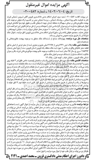 مزایده فروش چهاردانگ مشاع از ششدانگ ملک با پلاک ثبتی 231 فرعی از 2197 اصلی