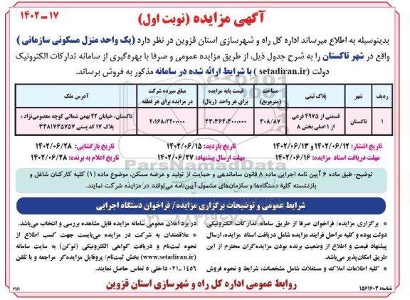 مزایده یک واحد منزل مسکونی سازمانی